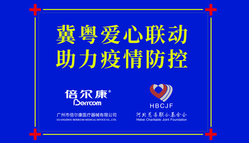 同心抗疫｜冀粵愛心聯動(dòng) 助力疫情防控