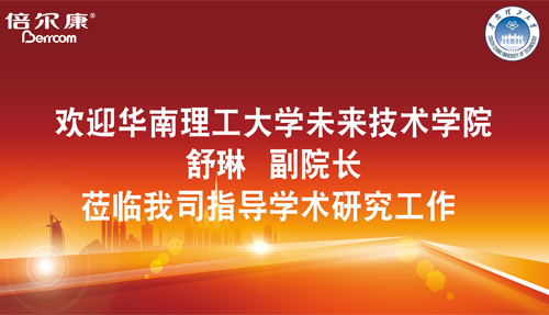 永葆探路之心，倍爾康邀請華南理工(gōng)大學科研專家莅臨指導