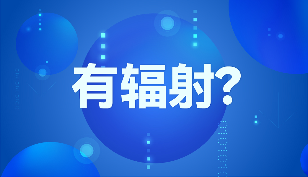 紅(hóng)外體(tǐ)溫計有輻射嗎(ma)？